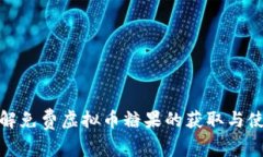 全面了解免费虚拟币糖果的获取与使用策略