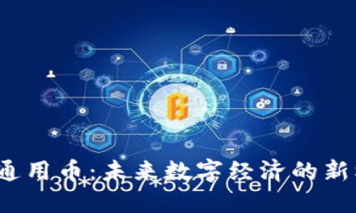  了解虚拟通用币：未来数字经济的新机遇与挑战