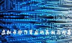 虚拟币炒作背后的真相与内幕