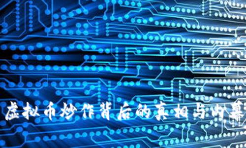 虚拟币炒作背后的真相与内幕