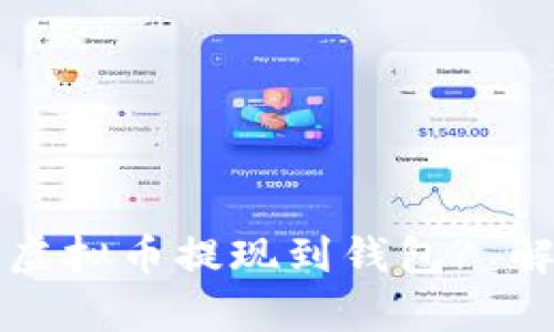 为什么选择将虚拟币提现到钱包? 解析与投资策略