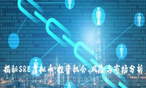 揭秘SRE虚拟币：投资机会、风险与市场分析