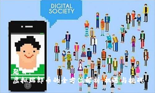 题目：
虚拟瑞郎币的全方位解析：机遇与挑战