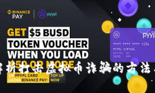 全面解析打击虚拟币诈骗的方法与策略
