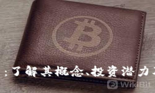 PNC虚拟币：了解其概念、投资潜力及未来趋势