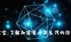 虚拟币宝宝：了解加密货币新生代的潜力与影响