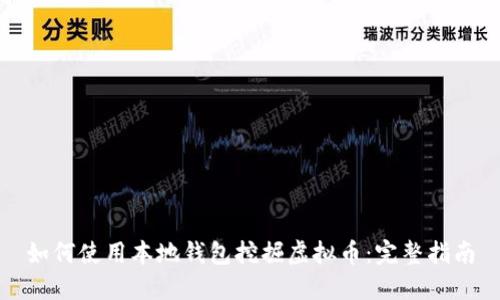 如何使用本地钱包挖掘虚拟币：完整指南