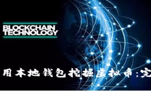 如何使用本地钱包挖掘虚拟币：完整指南