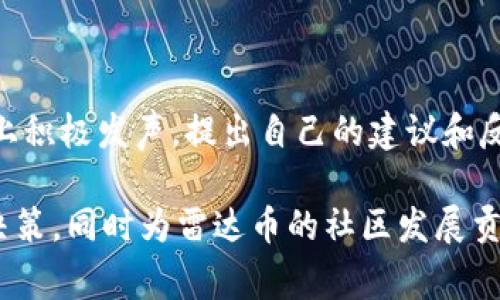 雷达币（Radar Coin）是一种相对新兴的虚拟货币，旨在为用户提供一个高度安全、去中心化的交易平台。这种虚拟货币在功能和应用上与比特币、以太坊等主流币种有所区别，而是更加专注于特定的行业应用和交易的便捷性。

在讨论雷达币的特点之前，让我们来看一下关于虚拟货币的一些基本概念。

### 虚拟货币简介

虚拟货币，也称数字货币，是一种只存在于电子形式的货币，相对传统法币而言，它没有实体存在。所有的虚拟货币通常基于区块链技术，这是一种去中心化的分布式账本技术，使得交易信息更加透明、安全且不可篡改。

### 雷达币的特点

雷达币的设计目的是为了提供更为快速和安全的交易方式。以下是一些雷达币的主要特点：

1. **高速交易**：雷达币通过的算法和网络协议，能够实现快速的交易确认，这对于日常消费交易和小额支付尤其重要。

2. **安全性**：其核心技术采用了先进的加密技术，保障用户资产的安全。此外，雷达币通常具备防止双重支付的机制，这对于维护交易的公平性至关重要。

3. **去中心化**：与许多虚拟货币类似，雷达币不受任何中央机构控制，用户可以自由地进行交易，而不会受到政府或银行的干预。

4. **匿名交易**：雷达币允许用户在进行交易时保持匿名，增加了用户的隐私保护，符合一些用户对隐私的需求。

5. **社区驱动**：雷达币通常有活跃的社区支持，用户可以通过参与社区的讨论和治理来贡献自己的意见和建议，以便持续改进和发展这款虚拟货币。

### 雷达币的应用场景

雷达币的设计不仅仅是为了成为一种数字支付方式，更是为了在一些特定应用场合中提供便利。例如，它可以用于以下几个方面：

- **在线购物**：雷达币可以在支持这种虚拟货币的网上商店中使用，用户可以快速、安全地完成交易。
  
- **跨境支付**：雷达币能够降低跨境交易的手续费和时间延迟，使得国际间的资金流动更加高效。

- **智能合约**：雷达币也可以与智能合约相结合，以规定交易的条件和执行方式，确保交易的自动化和安全性。

### 未来展望

随着区块链技术的不断发展，虚拟货币的应用场景将愈加广泛。雷达币在市场上的发展潜力也将受到越来越多用户的关注。越来越多人希望看到这种新兴货币在实际应用中的表现，尤其是在解决现有金融体系中的问题方面。

### 可能的相关问题

在深入了解雷达币之后，以下是一些可能与雷达币相关的问题，以及对这些问题的详细解答：

1. 雷达币的购买渠道有哪些？

雷达币的购买渠道可以分为多个方面。首先，用户可以通过加密货币交易所进行购买，此类平台通常支持多种虚拟货币的交易，用户可以使用比特币或以太坊等主流数字货币进行兑换。其次，一些钱包应用也提供了购买功能，用户可以通过信用卡或银行转账直接购买雷达币。此外，用户还可以通过参与雷达币的早期投资或募资活动来获得种子币。

2. 如何存储雷达币？

雷达币是虚拟货币，因此安全存储非常重要。用户可以选择热钱包或冷钱包进行存储。热钱包即连接到互联网的钱包，这种方式方便用户随时访问和交易，但安全性较低。冷钱包则是离线存储，不易受到黑客攻击，安全性更高。对于大量持有雷达币的用户，建议使用冷钱包进行长期存储。此外，用户也应定期备份私钥，以防丢失。

3. 雷达币的交易费用如何？

雷达币的交易费用是用户进行交易时需支付给网络的费用，通常是为了激励矿工验证和确认交易。雷达币的交易费用相对较低，尤其是在高速交易的情况下，用户能够感受到更大的成本节省。此外，用户在选择交易所进行交易时，也需留意各平台的手续费，以保证整体投资回报。

4. 雷达币的未来前景如何？

雷达币的未来前景取决于多种因素，包括市场需求、技术发展以及竞争态势等。随着越来越多的用户接受虚拟货币，雷达币有望在市场中获得更多的认可。此外，团队的技术更新和社区的发展都会影响雷达币的生态系统建设。若其能不断提升交易体验并解决用户痛点，雷达币的市值和使用率会有显著提升。

5. 雷达币与其他虚拟货币的区别是什么？

雷达币与其他虚拟货币的最显著区别在于其特定的定位和功能设计。虽然大部分虚拟货币都基于区块链技术，但雷达币可能在交易速度、隐私保护和社区参与上表现得更优。比如，雷达币可能在某些行业应用上更具实践性，或者确保了用户在交易中的匿名性，使得它与全球范围内的其他虚拟货币形成较为明显的差异。

6. 如何参与雷达币的社区治理？

参与雷达币的社区治理通常需要加密货币的持有者积极参与。一些项目会设立网络投票，用户可以就某些决策进行投票。用户也可以在社区论坛或社交媒体上积极发声，提出自己的建议和反馈。此外，社区中的开发者通常会寻求在技术上和功能上的改进，如果用户对代码有经验，那么参与技术贡献也是一种倡导社区发展的方式。

通过以上内容，我们对雷达币、其购买和存储方式、交易费用、未来前景以及与其他虚拟货币的比较有了清晰的了解。这将有助于用户做出更具信息化的投资决策，同时为雷达币的社区发展贡献力量。