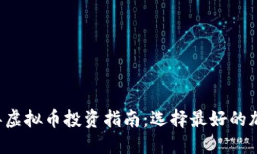 2023年虚拟币投资指南：选择最好的加密货币