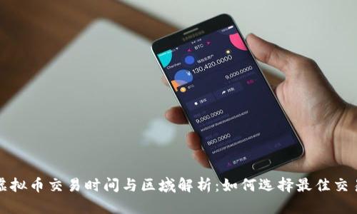 全球虚拟币交易时间与区域解析：如何选择最佳交易时机