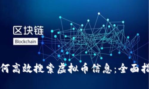 如何高效搜索虚拟币信息：全面指南