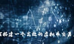 如何搭建一个高效的虚拟币交易系统