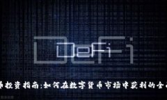 虚拟币投资指南：如何在数字货币市场中获利的