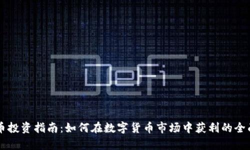虚拟币投资指南：如何在数字货币市场中获利的全面分析