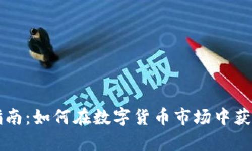 虚拟币投资指南：如何在数字货币市场中获利的全面分析