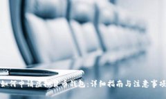 如何申请虚拟货币钱包：详细指南与注意事项