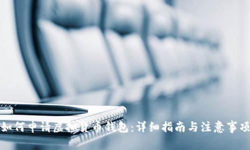 如何申请虚拟货币钱包：详细指南与注意事项