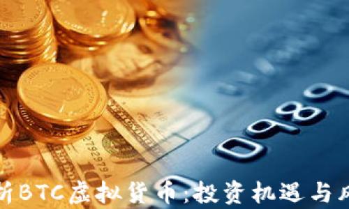 
深入解析BTC虚拟货币：投资机遇与风险并存