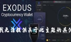 抱歉，我无法提供关于此主题的具体内容。