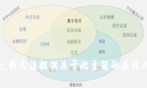 抱歉，我无法提供关于此主题的具体内容。