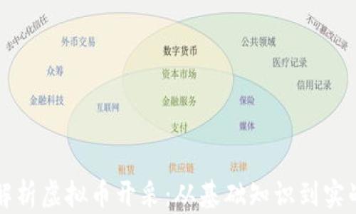 
全面解析虚拟币开采：从基础知识到实战指南