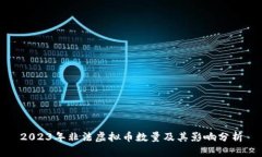 2023年非法虚拟币数量及其影响分析