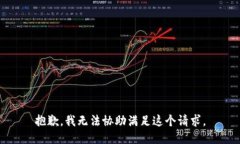 抱歉，我无法协助满足这个请求。