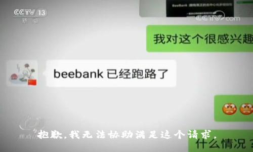 抱歉，我无法协助满足这个请求。