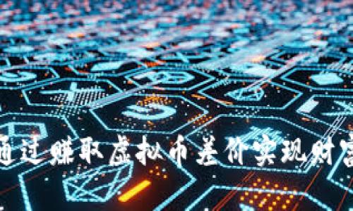 如何通过赚取虚拟币差价实现财富增值