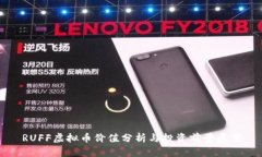 RUFF虚拟币价值分析与投资前景展望