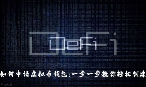 如何申请虚拟币钱包：一步一步教你轻松创建