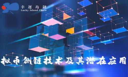 探索虚拟币侧链技术及其潜在应用与影响