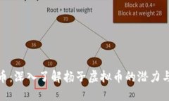 扬子虚拟币：深入了解扬子虚拟币的潜力与投资