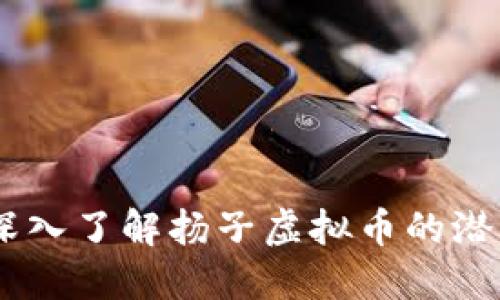 扬子虚拟币：深入了解扬子虚拟币的潜力与投资机会