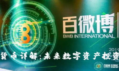 伊恋币虚拟货币详解：未来数字资产投资的最佳选择