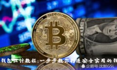 虚拟币钱包设计教程：一步步教你打造安全实用
