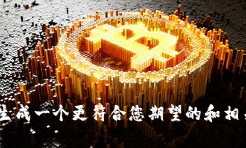 请您提供更多关于虚拟币PAID的具体内容或要求，这样我可以为您生成一个更符合您期望的和相关信息。比如，您希望聚焦于PAID的功能、技术、市场分析等哪个方面？