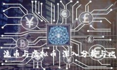 主流币与虚拟币：深入分析与比较