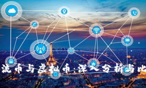 主流币与虚拟币：深入分析与比较