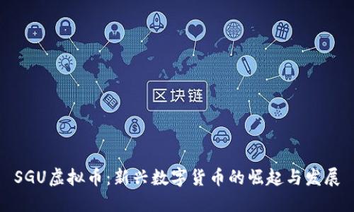 SGU虚拟币：新兴数字货币的崛起与发展