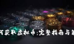 如何获取虚拟币：完整指南与策略
