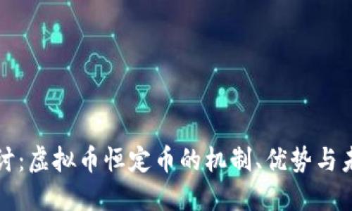 深入探讨：虚拟币恒定币的机制、优势与未来发展