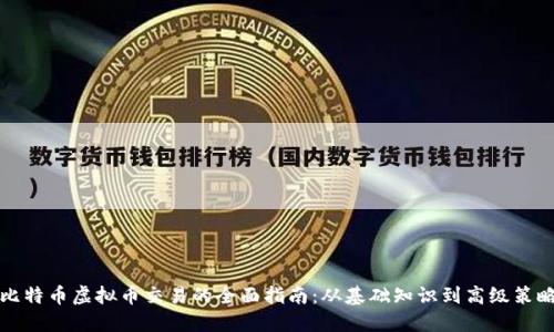 比特币虚拟币交易的全面指南：从基础知识到高级策略