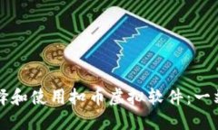 如何选择和使用扣币虚拟软件：一站式指南