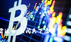 探秘雷达币：朝闻天下虚拟货币的新星
