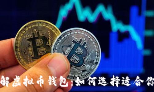   
深入了解虚拟币钱包：如何选择适合你的软件