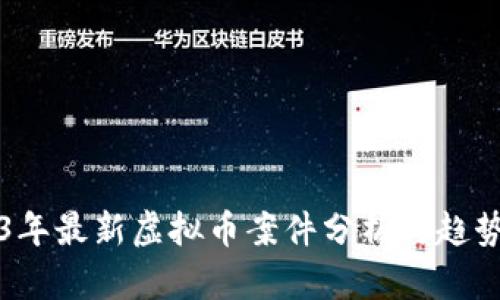 2023年最新虚拟币案件分析与趋势展望