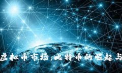 全面解析虚拟币市场：比特币的崛起与未来趋势