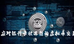 : 如何应对银行卡被冻结的虚拟币交易问题？
